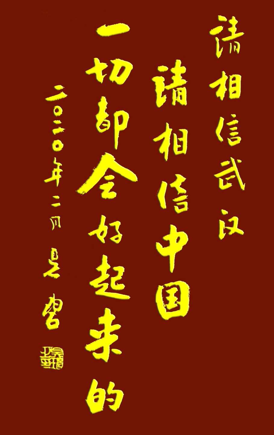 吳碧老師以書法作品為為武漢加油，為抗擊疫情助力！(圖12)