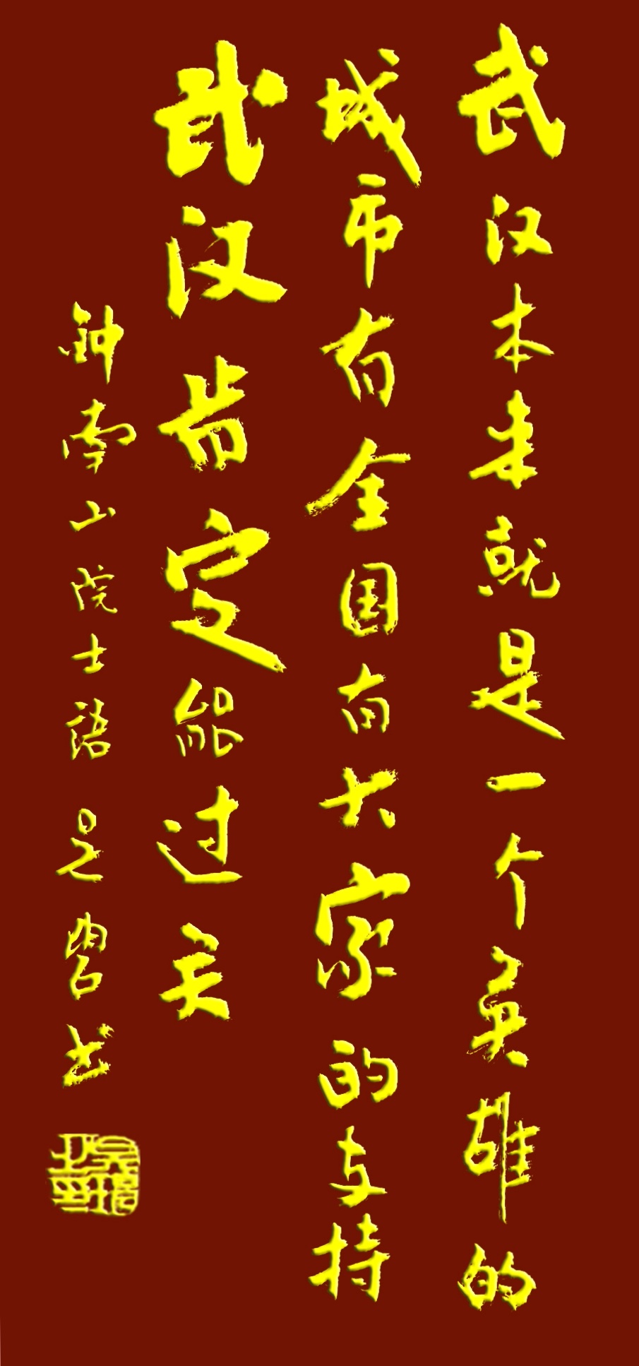 吳碧老師以書法作品為為武漢加油，為抗擊疫情助力！(圖2)