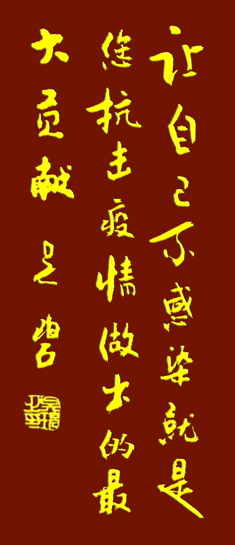 吳碧老師以書法作品為為武漢加油，為抗擊疫情助力！(圖4)