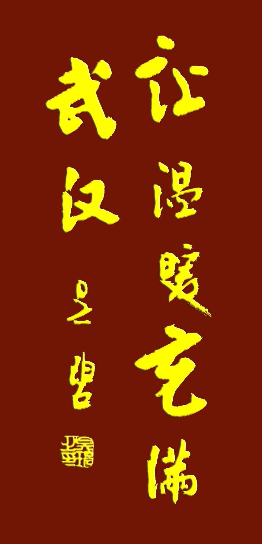 吳碧老師以書法作品為為武漢加油，為抗擊疫情助力！(圖9)