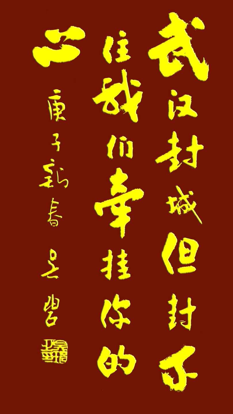 吳碧老師以書法作品為為武漢加油，為抗擊疫情助力！(圖10)