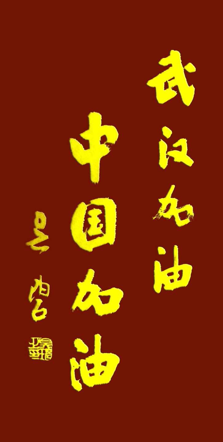 吳碧老師以書法作品為為武漢加油，為抗擊疫情助力！(圖11)