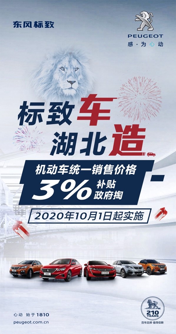 重磅！東風(fēng)標(biāo)致全系享車價(jià)3%政府補(bǔ)貼(圖1)