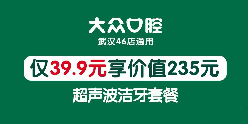 【大眾口腔丨46店適用】一站解決口腔問(wèn)題！僅39.9元享門市價(jià)235元潔牙套餐：掛號(hào)+醫(yī)生看診+口腔全景片+口腔內(nèi)窺+超聲波潔牙+拋光+牙周沖洗上藥+一次性口腔器械~~~(圖1)