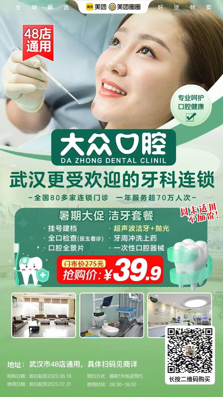 大眾口腔48店通用，初期大促福利，39.9元超聲波潔牙套餐，全民限量搶！(圖1)